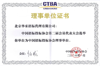 中國招標(biāo)投標(biāo)協(xié)會(huì)理事單位證書