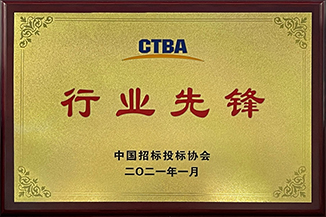 中國招投標(biāo)協(xié)會(huì)CTBA行業(yè)先鋒