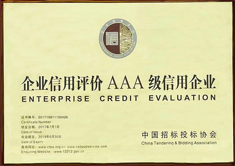 中國招標(biāo)投標(biāo)協(xié)會(huì)企業(yè)信用等級證書
